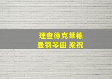 理查德克莱德曼钢琴曲 梁祝